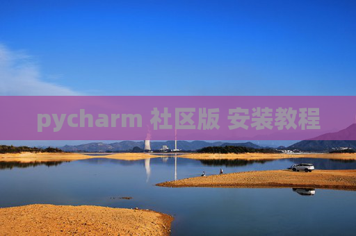 pycharm 社区版 安装教程 pycharm 社区版 安装教程